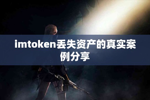 imtoken丢失资产的真实案例分享