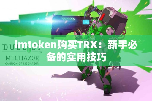 imtoken购买TRX：新手必备的实用技巧