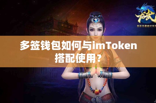 多签钱包如何与imToken搭配使用？