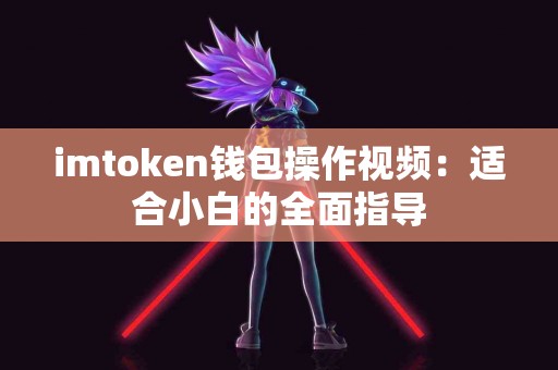 imtoken钱包操作视频：适合小白的全面指导