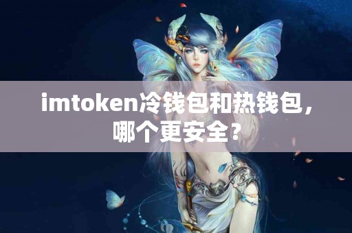 imtoken冷钱包和热钱包，哪个更安全？