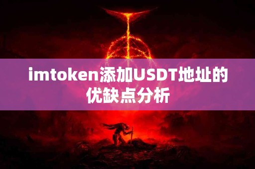 imtoken添加USDT地址的优缺点分析