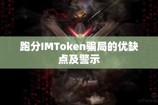 跑分IMToken骗局的优缺点及警示