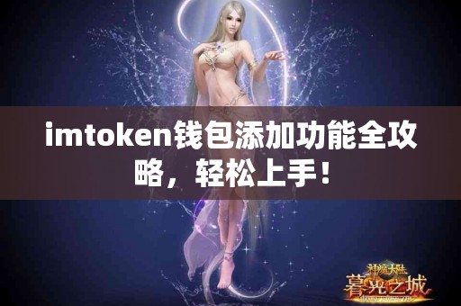 imtoken钱包添加功能全攻略，轻松上手！