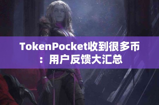 TokenPocket收到很多币：用户反馈大汇总