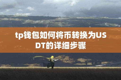 tp钱包如何将币转换为USDT的详细步骤