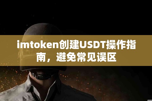 imtoken创建USDT操作指南，避免常见误区