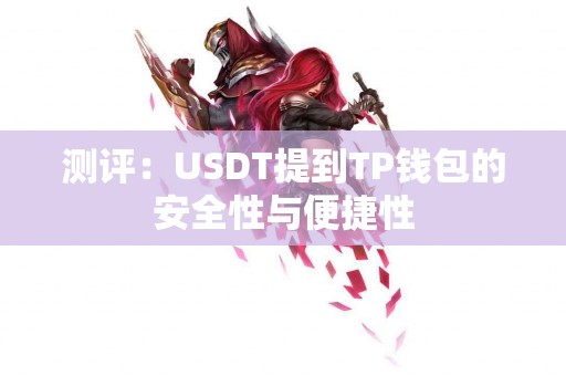测评：USDT提到TP钱包的安全性与便捷性