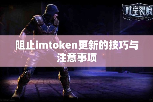 阻止imtoken更新的技巧与注意事项