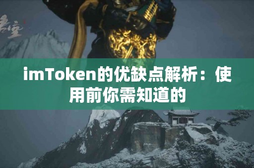 imToken的优缺点解析：使用前你需知道的