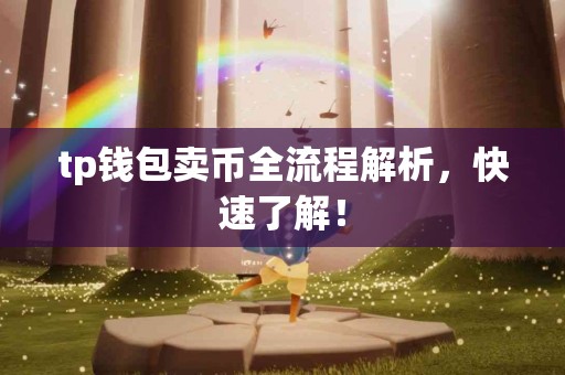 tp钱包卖币全流程解析，快速了解！