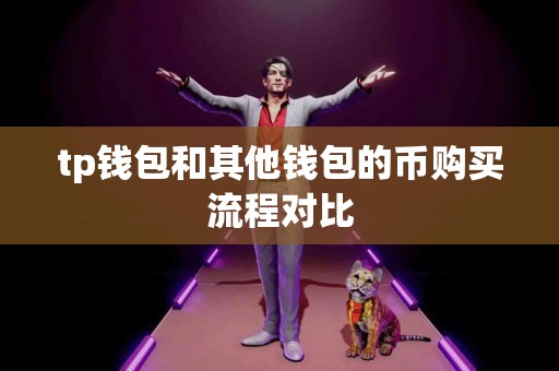 tp钱包和其他钱包的币购买流程对比