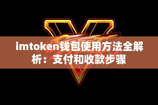 imtoken钱包使用方法全解析：支付和收款步骤