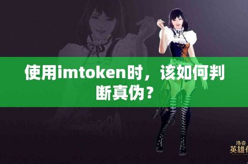 使用imtoken时，该如何判断真伪？