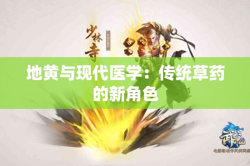 地黄与现代医学：传统草药的新角色