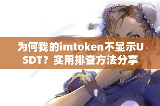 为何我的imtoken不显示USDT？实用排查方法分享