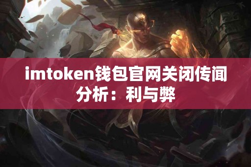 imtoken钱包官网关闭传闻分析：利与弊