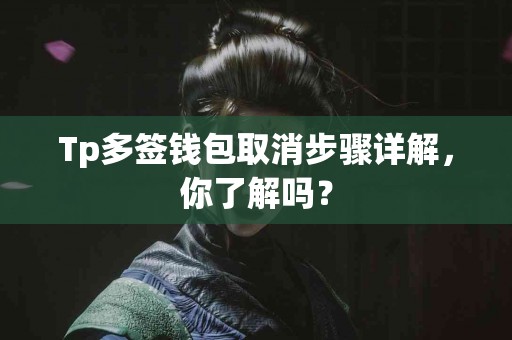 Tp多签钱包取消步骤详解，你了解吗？