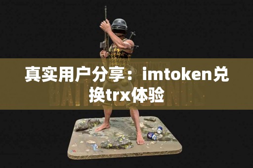 真实用户分享：imtoken兑换trx体验