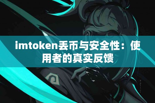 imtoken丢币与安全性：使用者的真实反馈