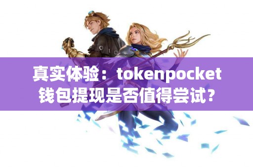 真实体验：tokenpocket钱包提现是否值得尝试？