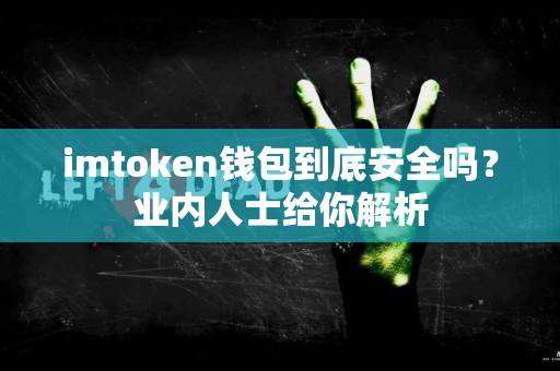 imtoken钱包到底安全吗？业内人士给你解析