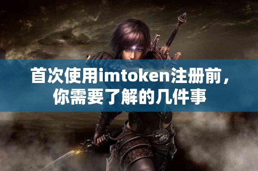 首次使用imtoken注册前，你需要了解的几件事