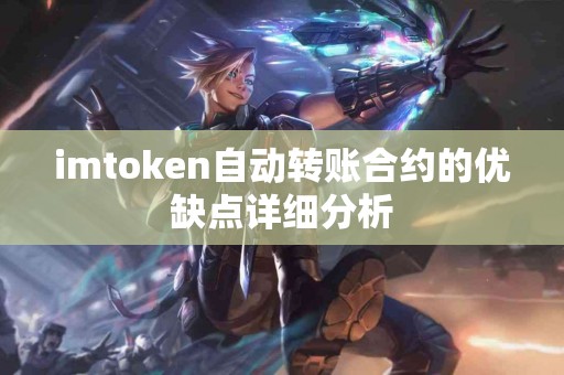imtoken自动转账合约的优缺点详细分析