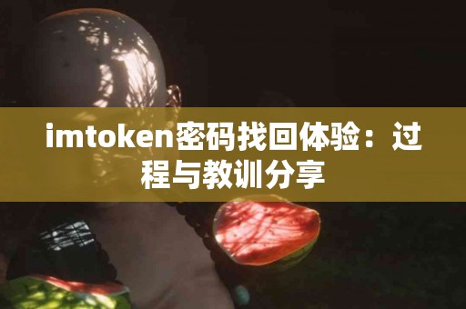 imtoken密码找回体验：过程与教训分享