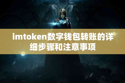 imtoken数字钱包转账的详细步骤和注意事项