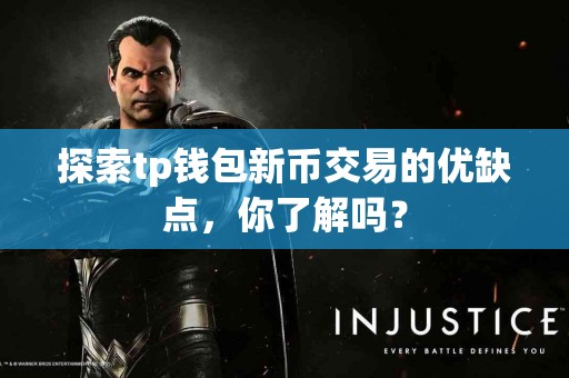 探索tp钱包新币交易的优缺点，你了解吗？