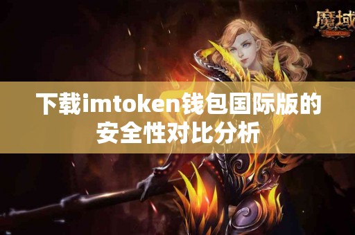 下载imtoken钱包国际版的安全性对比分析
