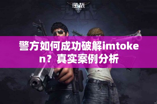 警方如何成功破解imtoken？真实案例分析