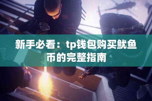 新手必看：tp钱包购买鱿鱼币的完整指南