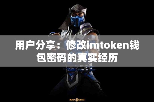 用户分享：修改imtoken钱包密码的真实经历