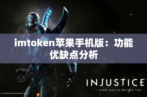 imtoken苹果手机版：功能优缺点分析