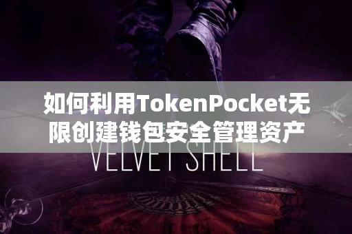 如何利用TokenPocket无限创建钱包安全管理资产