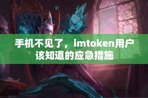 手机不见了，imtoken用户该知道的应急措施