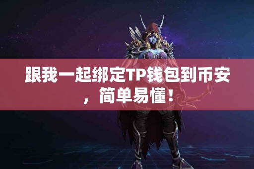 跟我一起绑定TP钱包到币安，简单易懂！