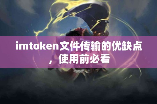 imtoken文件传输的优缺点，使用前必看