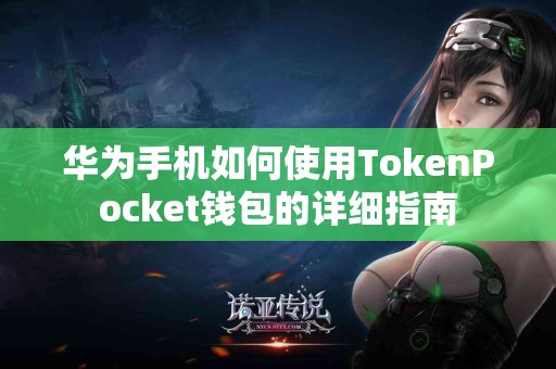 华为手机如何使用TokenPocket钱包的详细指南