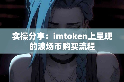 实操分享：imtoken上呈现的波场币购买流程