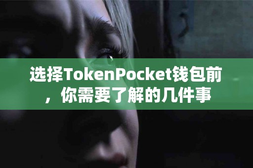选择TokenPocket钱包前，你需要了解的几件事