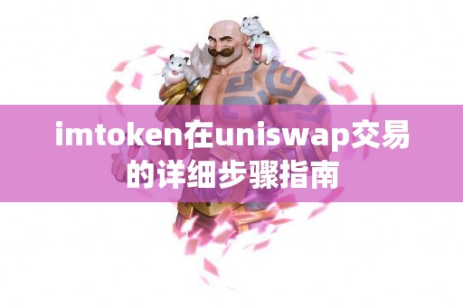 imtoken在uniswap交易的详细步骤指南