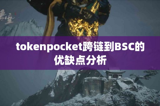 tokenpocket跨链到BSC的优缺点分析