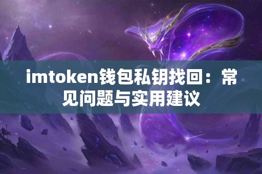 imtoken钱包私钥找回：常见问题与实用建议