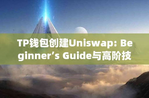 TP钱包创建Uniswap: Beginner’s Guide与高阶技巧对比