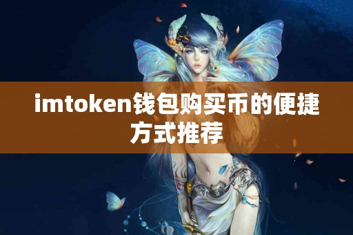 imtoken钱包购买币的便捷方式推荐