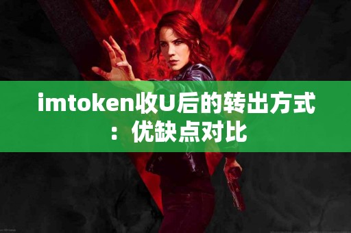 imtoken收U后的转出方式：优缺点对比