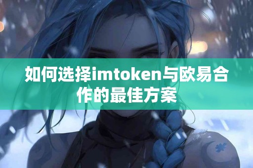 如何选择imtoken与欧易合作的最佳方案